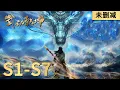 Download Lagu 🔮【武动乾坤 Martial Universe】S1-S7未删减版最新合集，“今日事，百倍还” |MULTI SUB |donghua