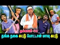 Download Lagu தங்க நகை சுட்டு போட்டான் மாவு கட்டு   | THAKALI | VELU | Thakali Velu  COMEDY