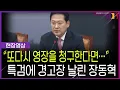 Download Lagu 특검에 경고장 날린 장동혁
