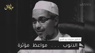 الذنوب مواعظ مؤثرة الشيخ مبروك زيد الخير 