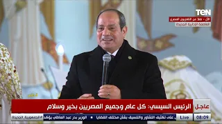 كلمة الرئيس السيسي خلال قداس عيد الميلاد المجيد      ب  كاتدرائية ميلاد المسيح بالعاصمة الإدارية دندنها