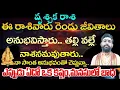 Download Lagu వృశ్చిక రాశి ఈరాశివారు రెండు జీవితాలు అనుభవిస్తారుతల్లి వల్లే నాశనమవుతారునా సొంత అనుభవంతో చెప్తున్నా