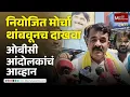 Download Lagu नियोजित मोर्चा थांबवूनच दाखवा, ओबीसी आंदोलकांचं आव्हान | Beed OBC Aandolan | Vanjari |MaxMaharashtra