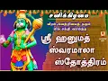 SATURDAY SPECIAL | SRI HANUMATH SWARAMAALA STOTHRAM | श्री हनुमत स्वरमाला स्तोत्रम | ANJANEYAR SONGS