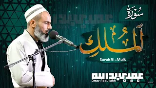 سورة الملك كاملة عمر عبدالله Surah Al Mulk 