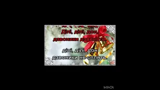 Колядка Дзвоники дзвенять 