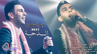 دحيه نجم السلمان دحيييه دندنها