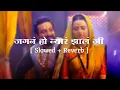 Download Lagu Jagana He Nyara Jhala Ji Lofi Song [Slowed + reverb] Amitraj | Madhura Kumbhar | piyush kate