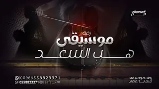 زفة موسيقى هب السعد بدون حقوق  زفة موسيقى هب السعد بدون حقوق