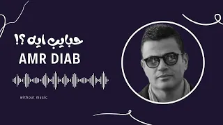 عمرو دياب حبايب ايه بدون موسيقي دندنها