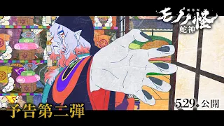 YouTube影片, 內容是劇場版 物怪 第三章 蛇神 的 預告影片2