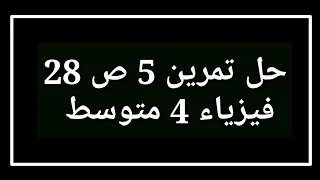 حل تمرين 5 ص 28 فيزياء 4 متوسط 