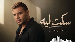 رامي صبري   سكت ليه   أغنية حزينة بإحساس يلمس القلب دندنها