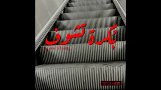 بكره تشوف  دندنها