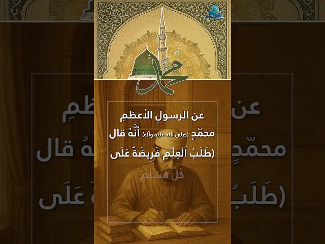 ⁣عن الرسولِ الأعظمِ محمّدٍ (صلى الله عليه وآله)
