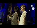 羅大佑Lo TaYou《船歌》春龍交響夜2024 Official Live Video
