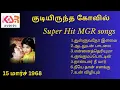 Lagu குடியிருந்த கோயில்  Movie songs  | KSR POWER AUDIOS