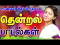 💥கிராமத்து தென்றல் பாடல்கள் ||💯High Quality AUDIO🎵MP3 SONGS #mp3 #song #trending #love