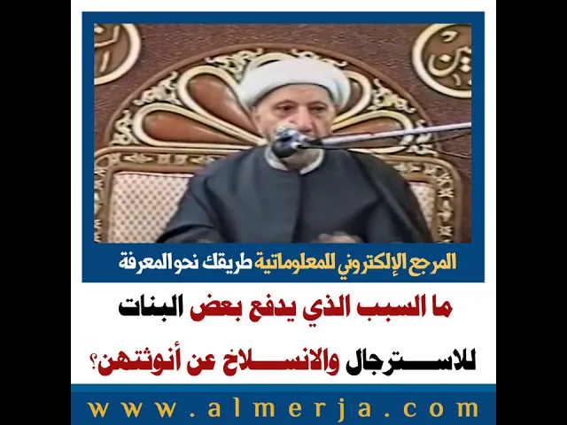 ⁣الشيخ احمد الوائلي : ما السبب الذي يدفع بعض البنات   للاســــترجال والانســــلاخ عن أنوثتهن؟
