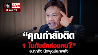 Live นอนไม่หลับคุยกับศุภกิจ "คุณกำลังติด 1 ในกับดักล่องหน?" | อีจัน EJAN
