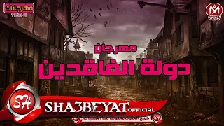 مهرجان دولة الفاقدين غناء ايفا الايرانى   احمد الصورص   ميسو ميسرة  توزيع زيزو      حصريا على شعبيات دندنها