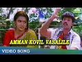 Lagu அம்மன் கோவில் வாசலிலே | Amman Kovil Vasalile Video Song | Thirumathi Palanisamy Songs | SPB HIts