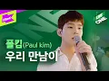 Download Lagu 폴킴 _ 우리 만남이 라이브 최초공개! | 가사 | Paul Kim _ But I Will Miss You | 라이브원 | LiveONE | Lyrics
