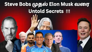 Steve Bobs முதல் Elon Musk வரை Untold Secrets | Money Trigger #moneytrigger