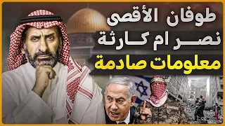 كيف تحول طوفان الأقصى من نصر الى كارثة حقائق صادمة 