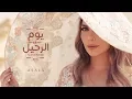 Download Lagu أصالة - يوم الرحيل | Assala - Youm El Raheel [فيديو كلمات - Lyrics Video]