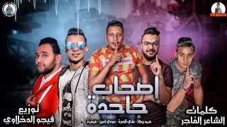 مهرجان   اصحاب جاحدة   حمو بيكا   ميسرة   قدورة  جديد        دندنها