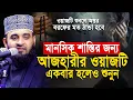 mizanur rahman azhari waz