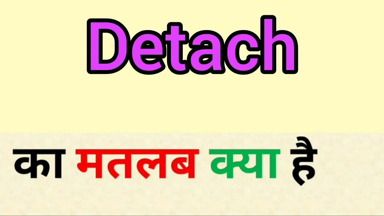 Detach meaning in hindi | detach ka matlab kya hota hai | word meaning English to hindi Detach meaning in hindi | detach ka matlab kya hota hai | word meaning English to hindi