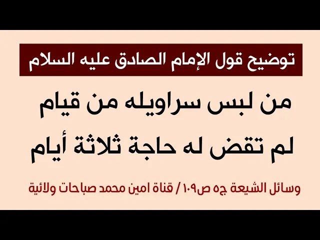 ⁣توضيح من ارتدى ملابسه من قيام لا تقضى له الحاجة ثلاثة أيام / اهل البيت عليهم السلام