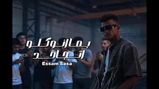 الزم معايا حدودك عصام صاصا الكروان توزيع كيمو الديب  دندنها