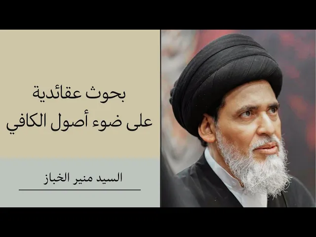 ⁣بحوث عقائدية على ضوء أصول الكافي (3) | السيد منير الخباز