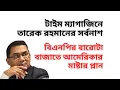 Lagu টাইম ম্যাগাজিনে তারেক রহমানের সর্বনাশ ! বিএনপির বারোটা বাজাতে আমেরিকার মাষ্টার প্লান !