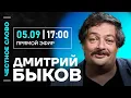 Download Lagu 🎙️ Честное слово с Дмитрием Быковым