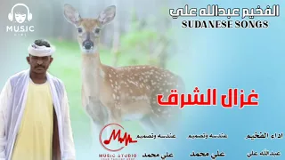 جديد 2025 الفخيم عبدالله علي يا غزال الشرق 