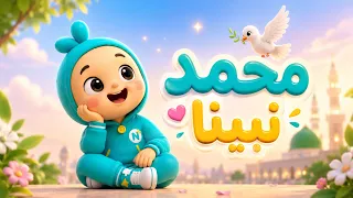 أنشودة محمد نبينا ﷺ   سيرة النبي للأطفال               دندنها