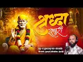 Lagu श्रद्धा सबुरी | Singer - Omkar Mahadik | New Saibaba Hit Song 2026 | Rohan Bhoir
