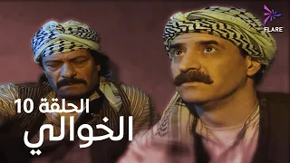 مسلسل الخوالي الحلقة العاشرة Elkhawaly Ep 10  مسلسل الخوالي الحلقة العاشرة Elkhawaly Ep 10