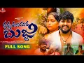 Download Lagu 𝗗𝗛𝗔𝗥𝗔𝗠𝗔𝗧𝗛𝗔𝗡𝗔 𝗠𝗔𝗥𝗔 𝗕𝗨𝗝𝗜 𝗬𝗘𝗘 || 𝗕𝗔𝗡𝗝𝗔𝗥𝗔 𝗟𝗢𝗩𝗘 𝗦𝗢𝗡𝗚|| #balakrishnabanjarasongs #balakrishnasingersongs