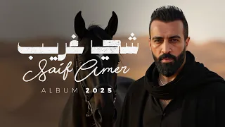 Saif Amer Shay Ghareeb Album 2025 سيف عامر شي غريب 