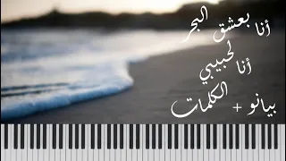                                                           أنا بعشق البحرأنا لحبيبي بيانو   الكلمات دندنها