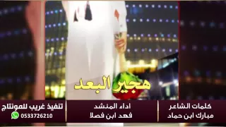 شيلة هچير البعد اداء فهد بن فصلا روووعه دندنها