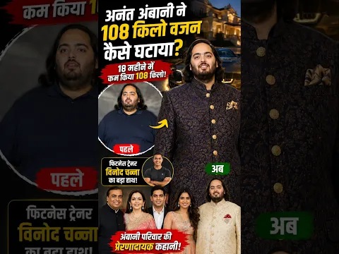 अनंत अंबानी ने 108 किलो वजन कैसे घटाया? 😱 जानिए पूरी कहानी! Anant ambani #shortvideo #anantambani