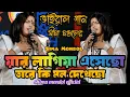 Lagu য়ার লাগিয়া এসেছো তারে কি মন দেখেছো।শিল্পী সীমা মন্ডল। new song. shima mondol official 