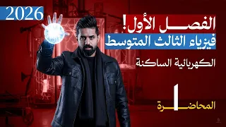فيزياء الثالث المتوسط المنهج الجديد 2026 الفصل الأول المحاضرة 1 