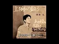 上を向いて歩こう 坂本 九　歌詞付き